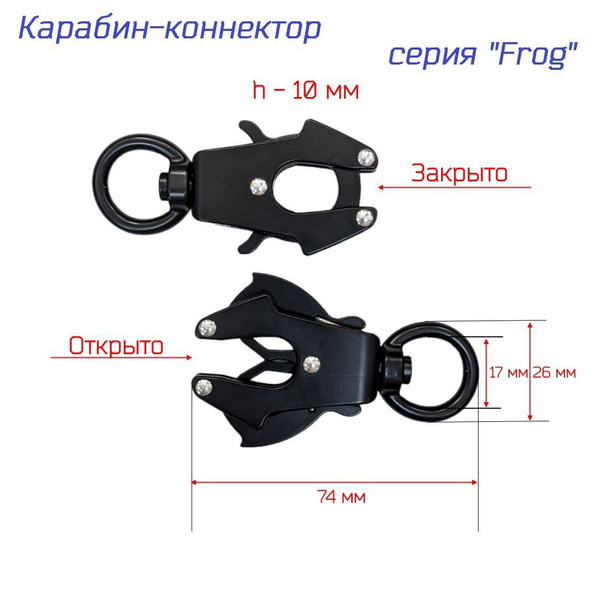 Карабин - коннектор "Frog" самохват под ленту 15-20 мм. ЧЕРНЫЙ, 2 шт. с ...