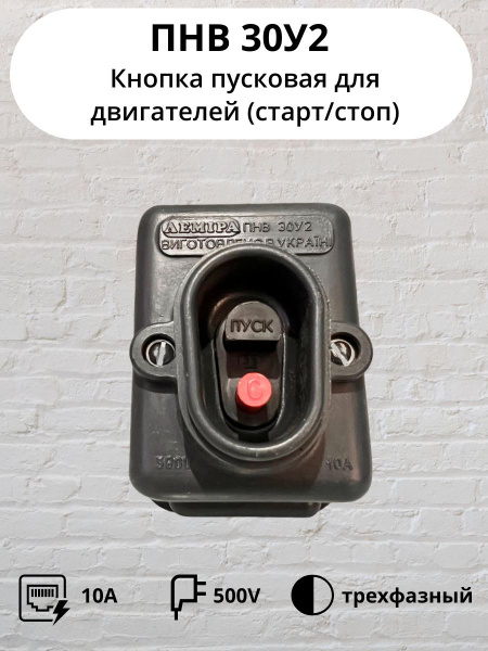 Пускатель нажимной / кнопка пусковая ПНВ-30 трехфазный 500В / Контактор ...