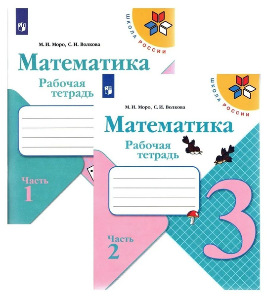 Моро М.И. Математика. Рабочая тетрадь 3 класс в 2-х частях Комплект ...