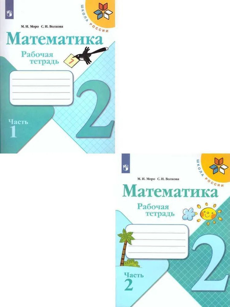 Математика 2 класс. Рабочая тетрадь. Комплект в 2-х частях. УМК "Школа ...
