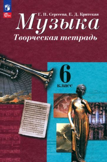 Музыка. 6 класс. Творческая тетрадь. ФГОС - купить с доставкой по ...