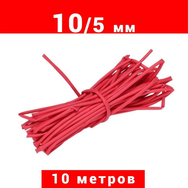 10 метров термоусадочная трубка красная 10/5 мм усадка 2:1 ТУТ купить ...