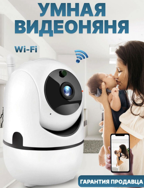 Видеоняня беспроводная с поддержкой Wi-Fi/ Радионяня с приложением ...