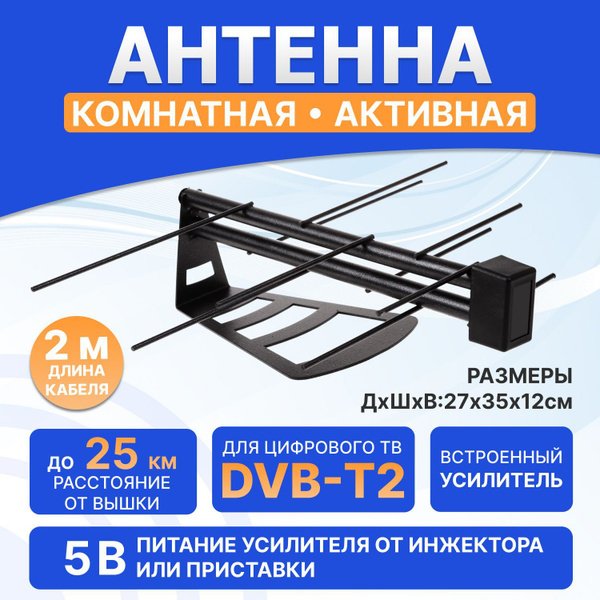 Комнатная антенна для цифрового телевидения DVB-T2 с усилителем ...