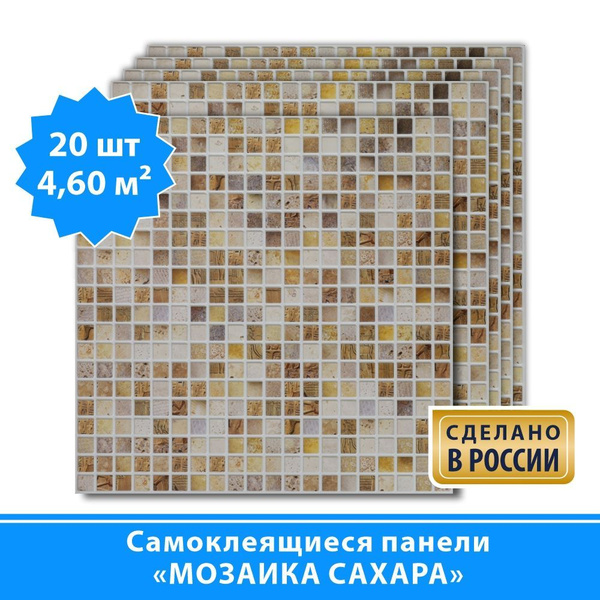 Самоклеящиеся ПВХ панели для стен Grace "Мозаика Сахара" 480х480 мм, 20 ...
