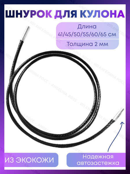 Шнурок для кулона подвески крестика экокожа, автозастежка/Гайтан ...