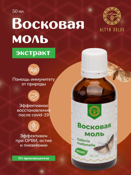 Экстракт Восковой моли Огневка от бронхита, кашля, орви и гриппа ...