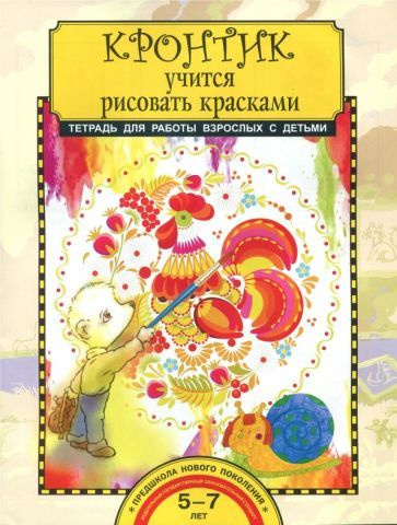 Анна Предит - Кронтик учится рисовать красками. Тетрадь для работы ...