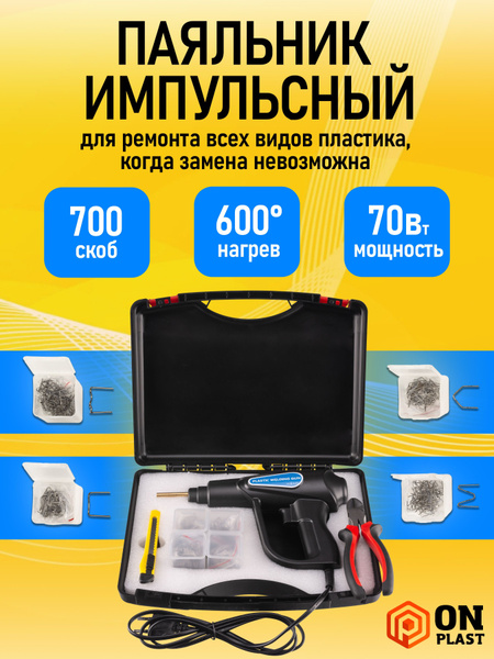 Паяльник ONPLAST, Индукционный нагреватель по низкой цене с доставкой в ...