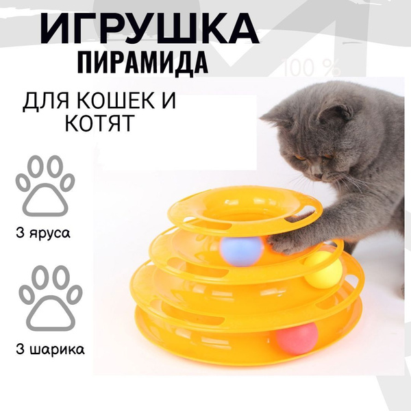 Игрушка для кошки/Пирамида с шариками/Развивающий трек - купить с ...