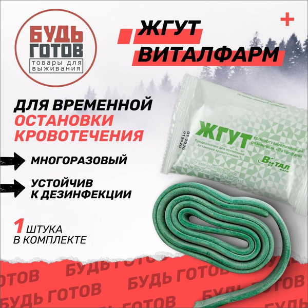 Жгут - турникет кровоостанавливающий Виталфарм 69х1,5 1 шт - купить с ...