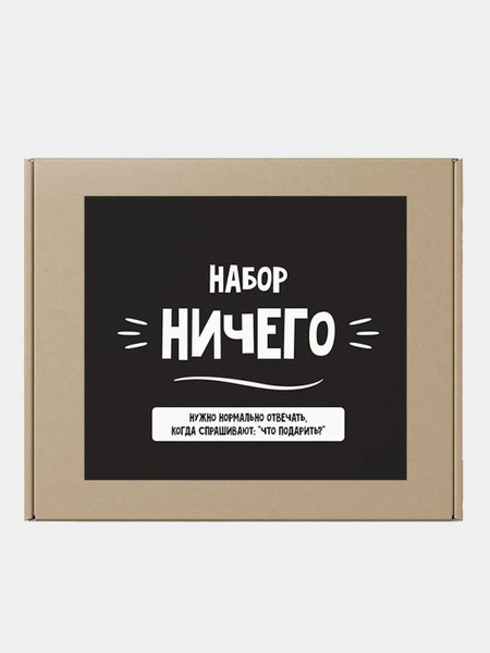 Подарочный набор для мужчин прикол коробка "Ничего" - купить по ...