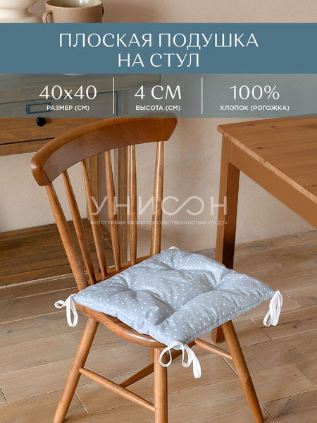 Подушка на стул Унисон тонкая_Унисон 40x40 см - купить по выгодным ...