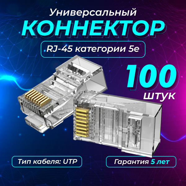 Коннекторы rj45 для интернет кабеля, универсальные 100 шт. в упаковке ...