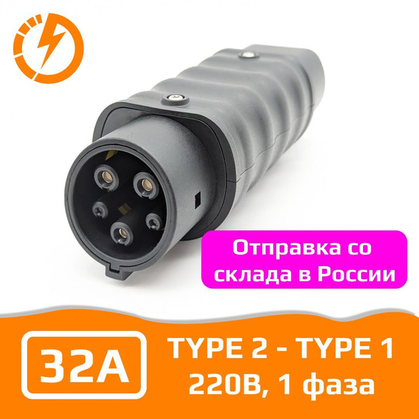 Переходник для зарядки электромобиля Type 2 - Type 1, 32А, 220В, одна ...
