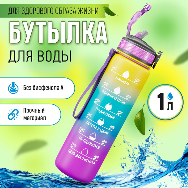 Бутылка для воды спортивная с трубочкой 1 л / Бутылка детская в школу ...