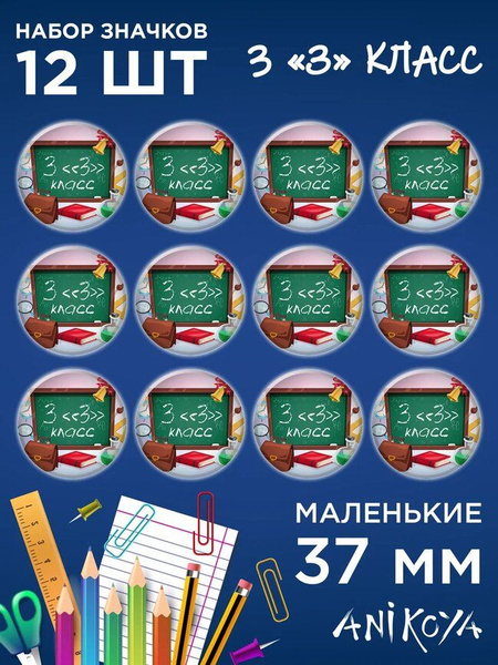 Значки для школьников 3 класс - купить с доставкой по выгодным ценам в ...
