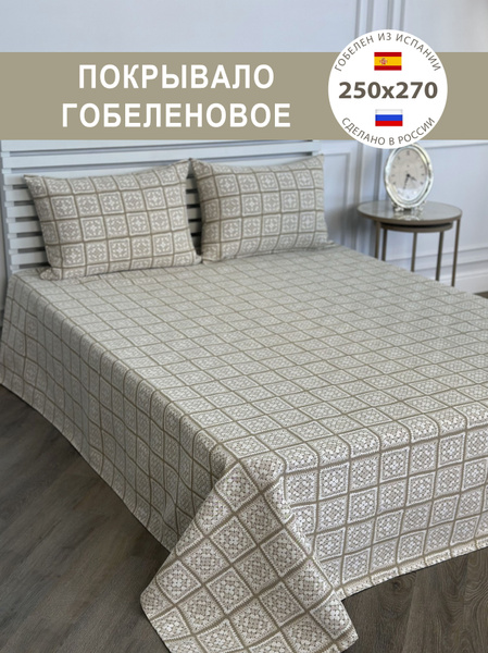 Покрывало GOBIHOME BASIC CRISTINA 250x 270 см - купить по выгодным ...