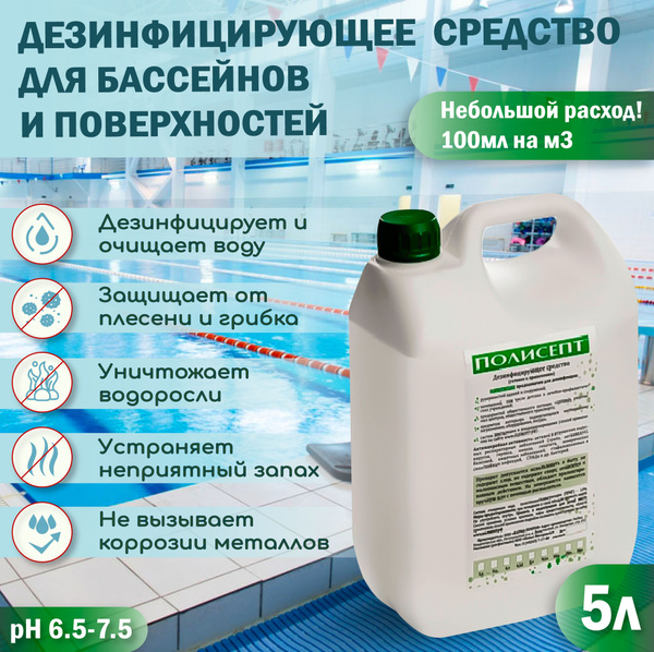 Дезинфицирующее средство Полисепт 5л - для очистки воды бассейнов ...