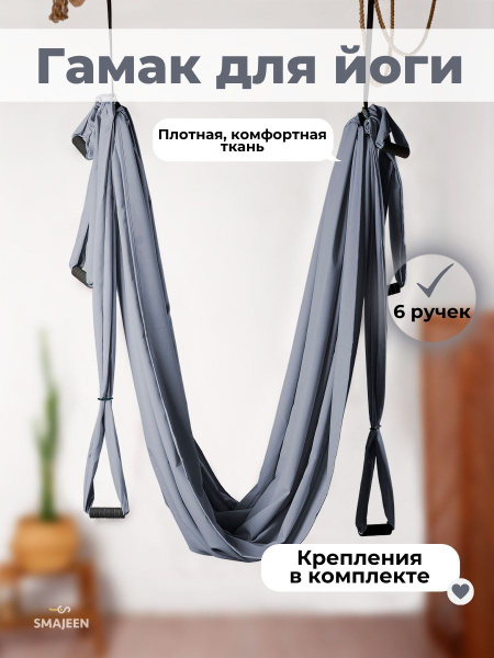 Гамак для йоги Smajeen Classic с ручками и креплением для потолка и ...