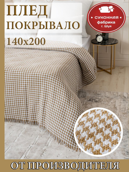 Суконная фабрика Шуя Плед , Хлопок, 200х140 см - купить с доставкой по ...