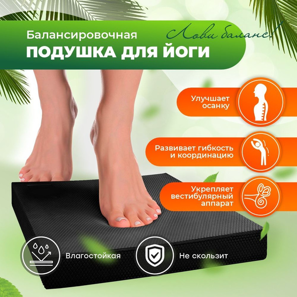 Балансировочная подушка для йоги и фитнеса Easy wins, платформа ...