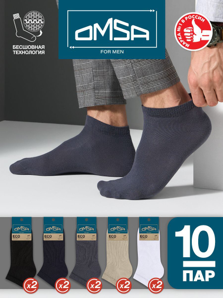 Носки Omsa Eco, 10 пар - купить с доставкой по выгодным ценам в ...