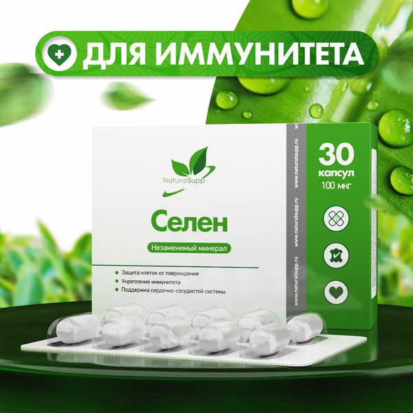 Селен 100 мкг Селенометионин / БАД для иммунитета, красоты и ...