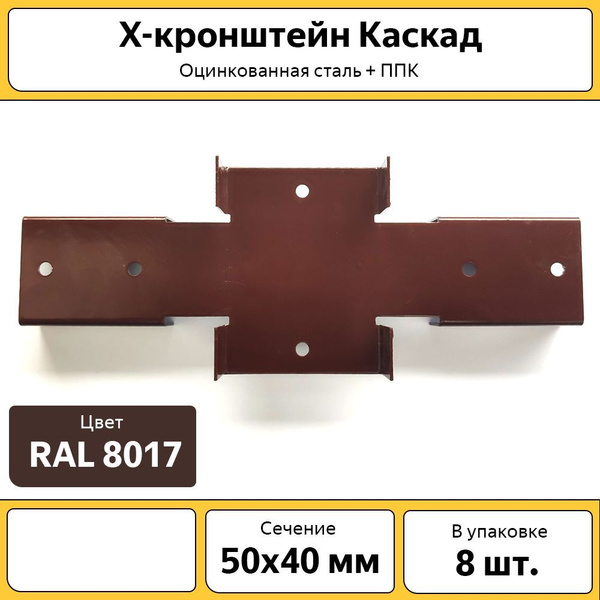 X-кронштейн Каскад оцинкованный (8 шт.) для забора / 50х40 мм ...