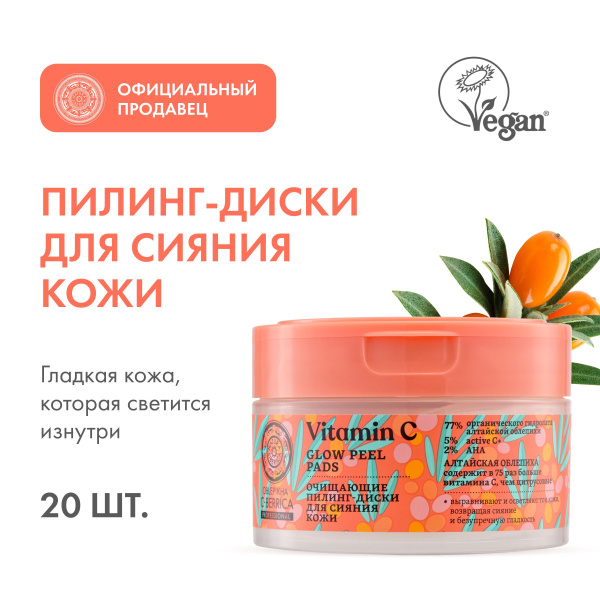 Очищающие пилинг-диски Natura Siberica Oblepikha C-BERRICA для сияния ...