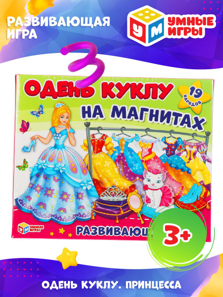 Развивающая игра на магнитах для девочек Одень куклу, Умные игры ...