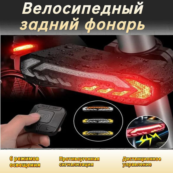 поворотники для велосипеда,задний фонарь велосипеда с поворотником ...
