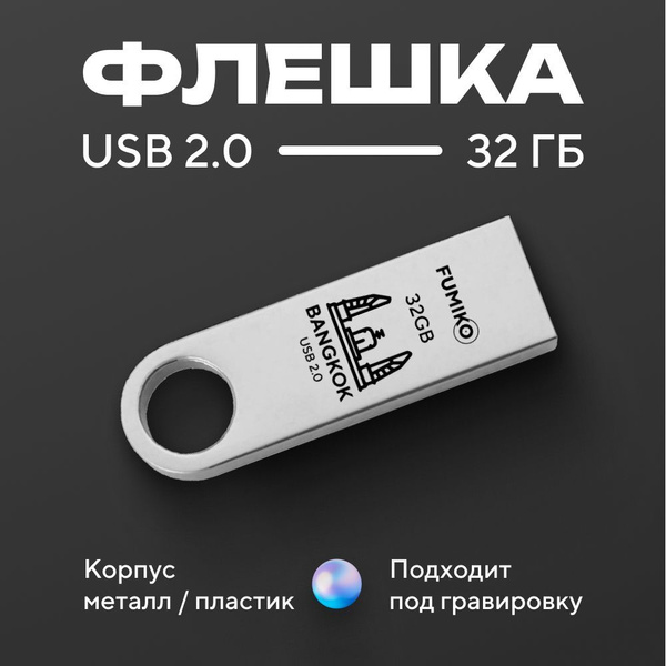 Характеристики Флешка FUMIKO BANGKOK 32гб серебристая (USB 2.0 в ...