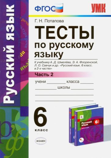 Русский язык. 6 класс. Тесты к учебнику А. Д. Шмелева и др. Часть 2 ...