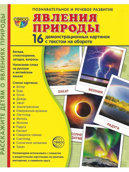 Набор демонстрационные картинки Явления природы | Цветкова Т. В. купить ...