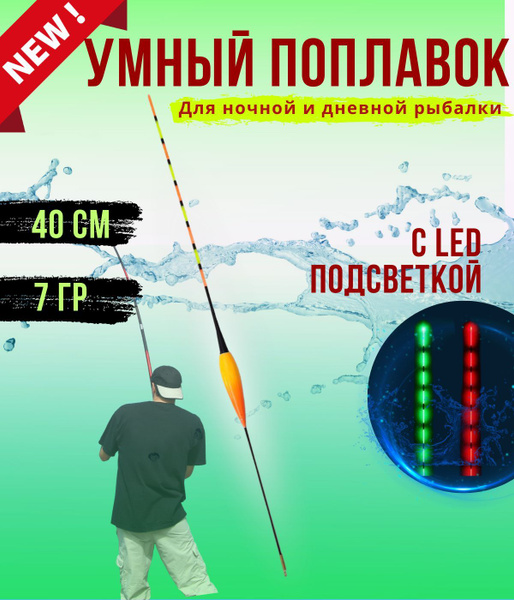 Умный поплавок со световым индикатором поклевки для ночной и дневной ...