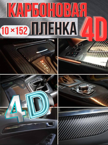 Карбоновая пленка для автомобиля / Карбоновая 3D лента на пороги и для ...