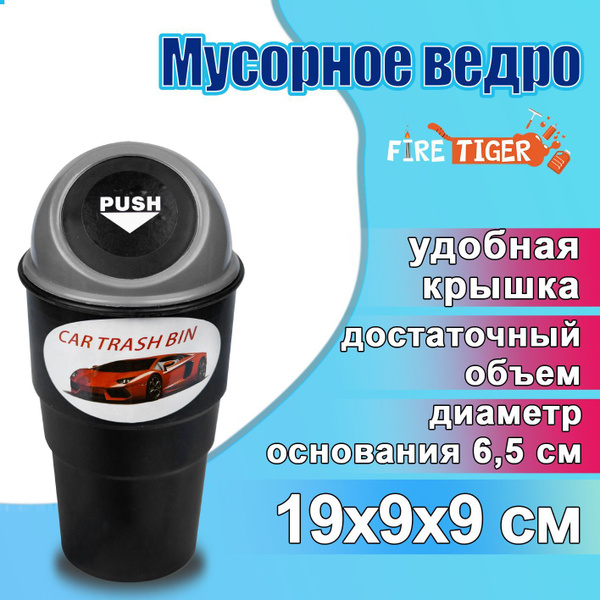 Мусорка в автомобиль 19х9х9 см FIRE TIGER пластик / Урна в машину для ...