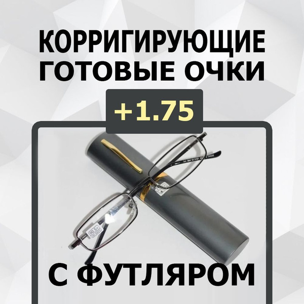 Очки для чтения / диоптрия +1.75 / РЦ 62-64 /очки лектор / очки на плюс ...