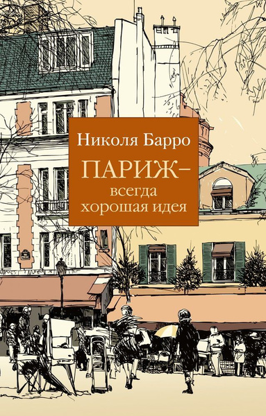 Париж - всегда хорошая идея - купить с доставкой по выгодным ценам в ...