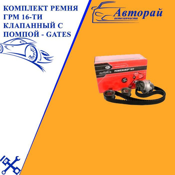 KP15539 GATES Комплект ремня ГРМ 16-ти клапанный с помпой - Gates арт ...