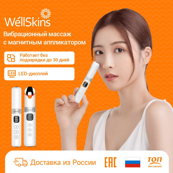 WellSkins WX-MY300 Многофункциональный аппарат для красоты глаз ...