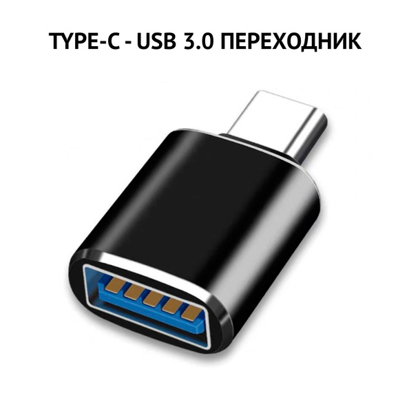 Переходник type c на usb Озон