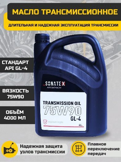 Масло трансмиссионное Sonatex 75W90 GL-4 полусинтетическое 4 литра ...
