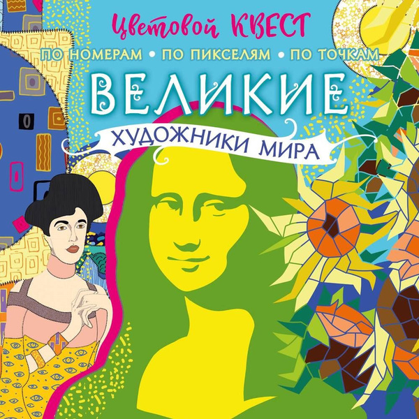 Великие художники мира - купить с доставкой по выгодным ценам в ...