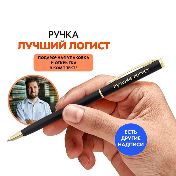 Ручка Лучший логист с гравировкой. Подарок коллеге мужчине или коллеге ...