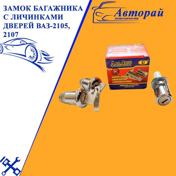 Характеристики Замок багажника с личинками дверей ВАЗ-2105, 2107 ...
