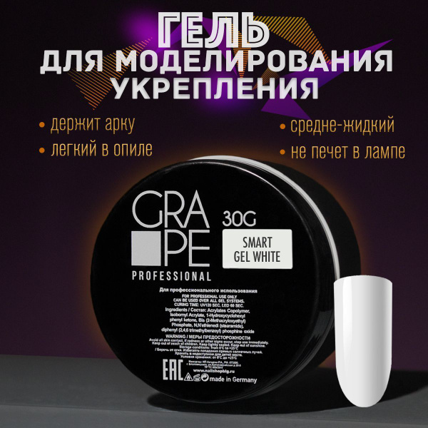 Гель для наращивания и моделирования ногтей маникюра Grape Smart gel ...