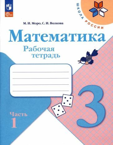 Моро, Волкова - Математика. 3 класс. Рабочая тетрадь. В 2-х частях ...
