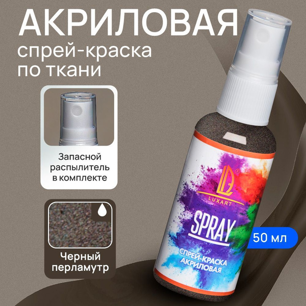 Luxart Акриловая краска-спрей для ткани LuxSpray цвет черный ...